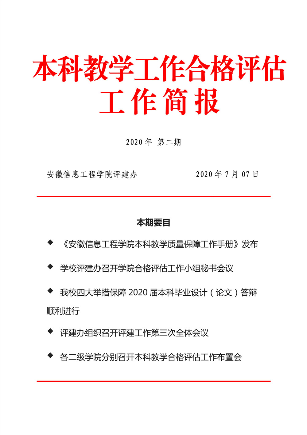 070809234923_0本科教学工作合格评估工作简报2020年第2期_1_副本.jpg