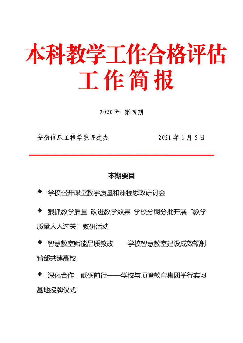010609130698_0本科教学工作合格评估工作简报2020年第4期_1.jpg
