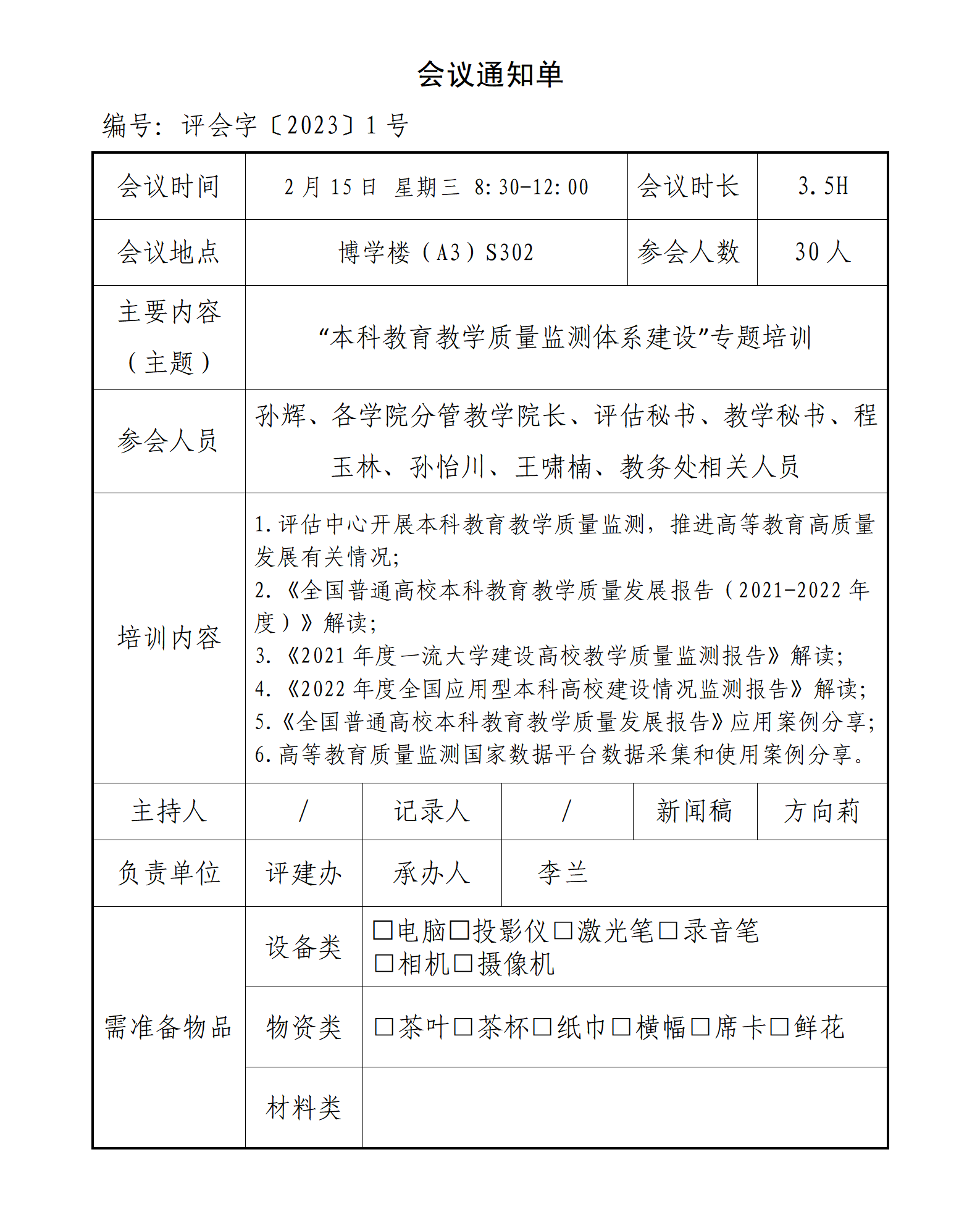 评会字〔2023〕1号：关于参加“本科教育教学质量监测体系建设”专题培训的通知_01.png